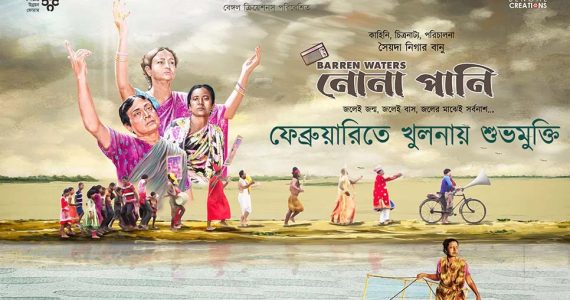 ফেব্রুয়ারিতে মুক্তি পাচ্ছে ‘নোনা পানি’