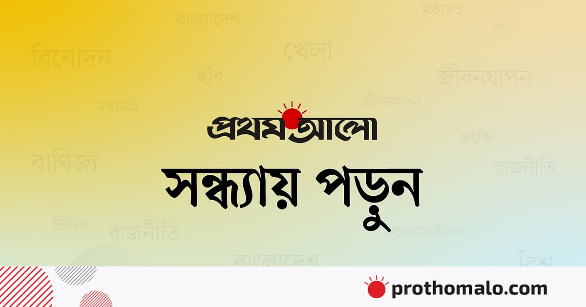 আজকের আলোচিত পাঁচ খবর: রাষ্ট্রপতির পদত্যাগ ও বৈশ্বিক ঘটনাবলি