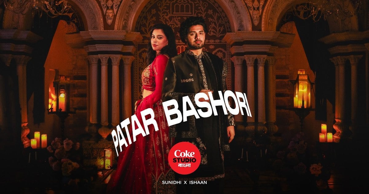 কোক স্টুডিও বাংলার নতুন গান ‘পাতার বাঁশরি’ মুক্তি পেল