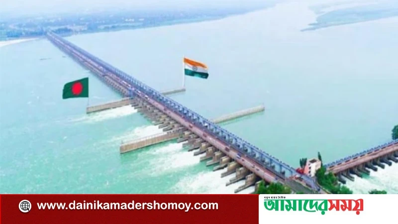 গঙ্গা চুক্তি নবায়নে ঢাকার সঙ্গে দ্রুত আলোচনার আহ্বান ভারতের সংসদীয় কমিটির