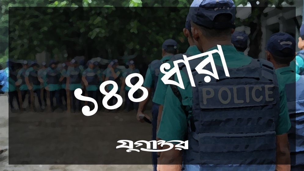 পালটাপালটি কর্মসূচি: হবিগঞ্জ পৌর এলাকায় ১৪৪ ধারা জারি