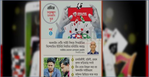 অনলাইন জুয়ায় সর্বস্বান্ত যুবসমাজ, দেশ থেকে পাচার হচ্ছে কোটি টাকা