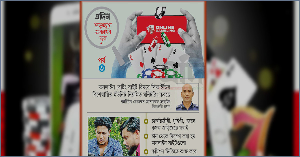 অনলাইন জুয়ায় সর্বস্বান্ত যুবসমাজ, দেশ থেকে পাচার হচ্ছে কোটি টাকা
