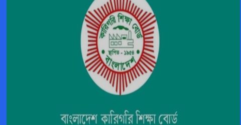 কারিগরি বোর্ডের ৩৬০ ঘণ্টা মেয়াদি কোর্সে রেজিস্ট্রেশন শুরু