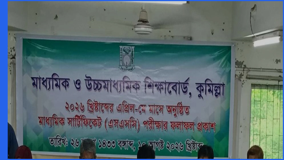 কুমিল্লা বোর্ডে পাসের হার ৬৫.৪২ শতাংশ, জিপিএ-৫ প্রাপ্তি কমেছে