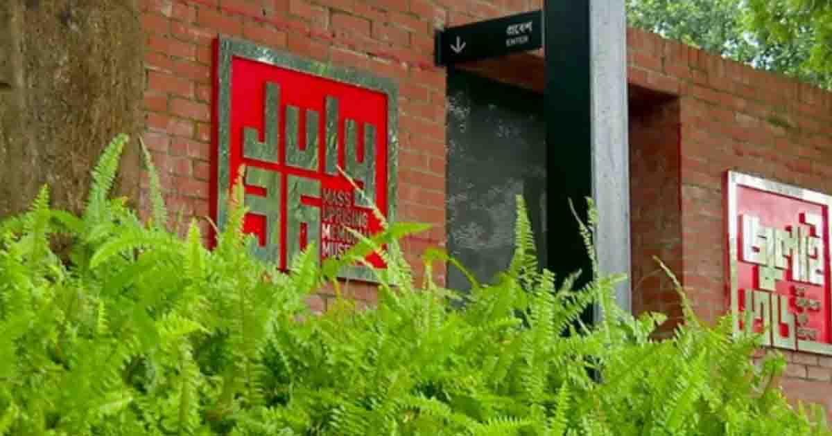 জুলাই স্মৃতি জাদুঘর আজ থেকে সাধারণের জন্য উন্মুক্ত