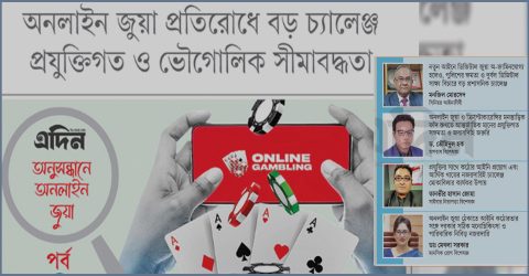 জুয়া প্রতিরোধ আইন ২০২৬: আইনি ও প্রযুক্তিগত চ্যালেঞ্জের বিশ্লেষণ