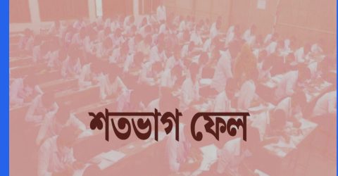 দাখিল পরীক্ষায় উল্লাপাড়ার ৩ মাদ্রাসার কেউ পাস করেনি