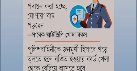 পুলিশ প্রশাসনে সংস্কার ও মূল্যায়নের মানদণ্ড নিয়ে বাড়ছে উদ্বেগ
