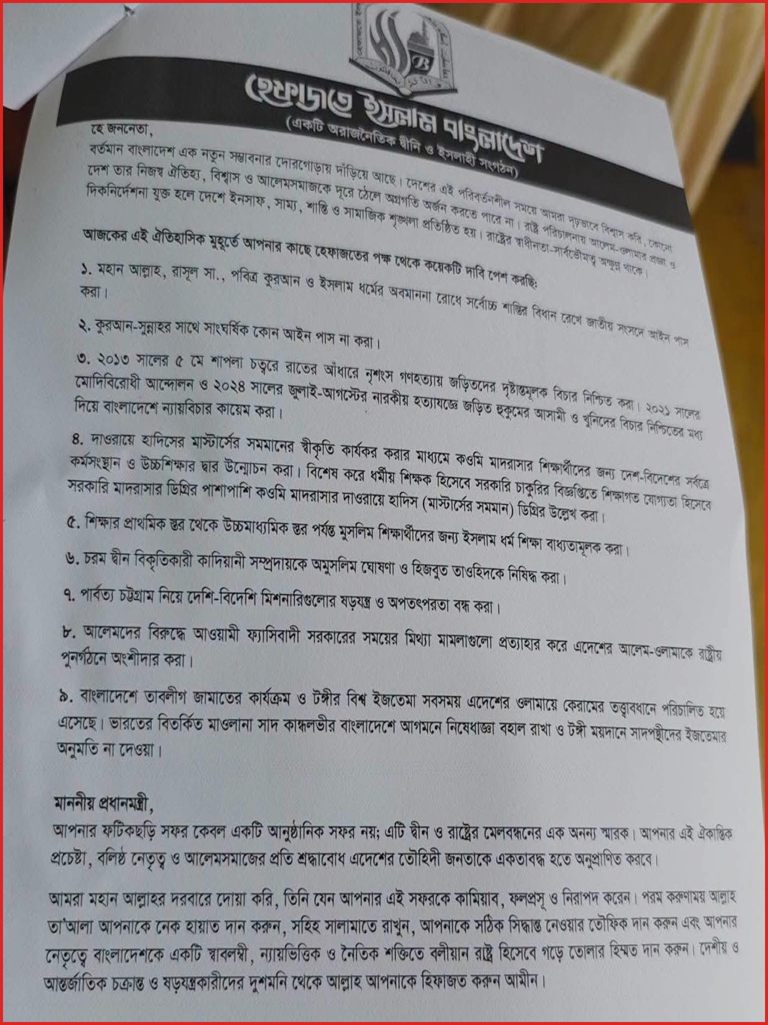 প্রধানমন্ত্রী তারেক রহমানের কাছে হেফাজতের ৯ দফা দাবি