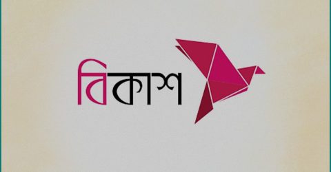 বিকাশ মার্চেন্টদের জন্য জামানতবিহীন ৫০ হাজার টাকা ঋণের সুবিধা