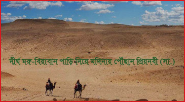 মহানবী (সা.)-এর অর্থনৈতিক জীবন ও আদর্শের সংক্ষিপ্ত বিবরণ