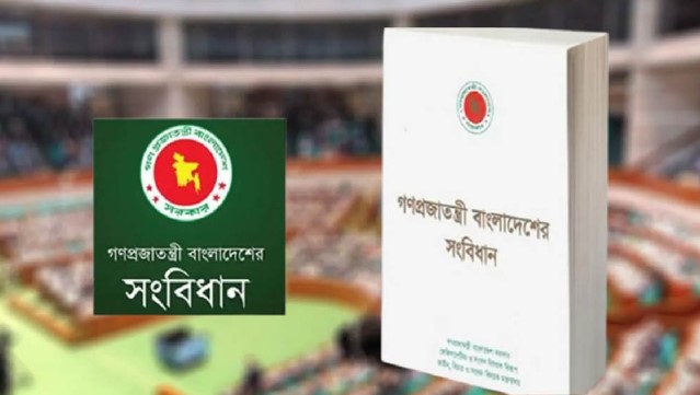 সংবিধান সংশোধন কমিটির প্রথম বৈঠক আজ মঙ্গলবার