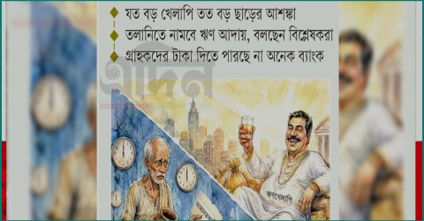 আমানত বাড়লেও বিনিয়োগ স্থবির, খেলাপি ঋণের চাপে ব্যাংকিং খাত