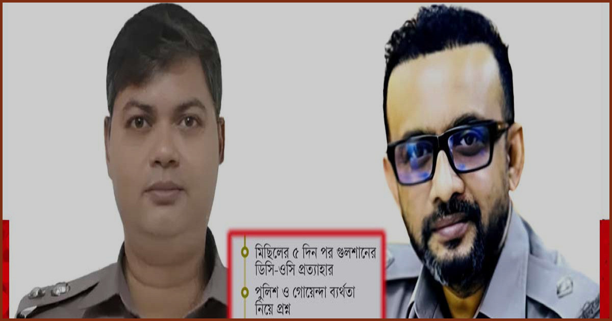 গুলশানে আওয়ামী লীগের ঝটিকা মিছিল ও ককটেল বিস্ফোরণ, ডিসি-ওসি প্রত্যাহার