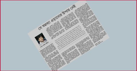 জনদুর্ভোগ নিরসনে দায়িত্বশীল নেতৃত্বের বিকল্প নেই