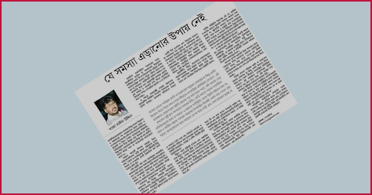 জনদুর্ভোগ নিরসনে দায়িত্বশীল নেতৃত্বের বিকল্প নেই