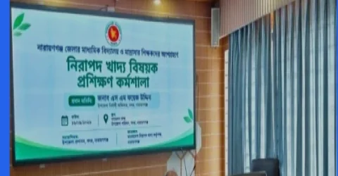 নারায়ণগঞ্জে শিক্ষকদের নিরাপদ খাদ্য বিষয়ক প্রশিক্ষণ কর্মশালা