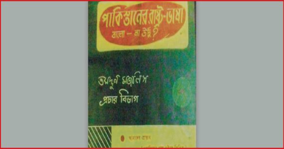 বাংলাদেশের ইতিহাসের গুরুত্বপূর্ণ ঘটনাবলি ও বিশিষ্টজনদের স্মরণ