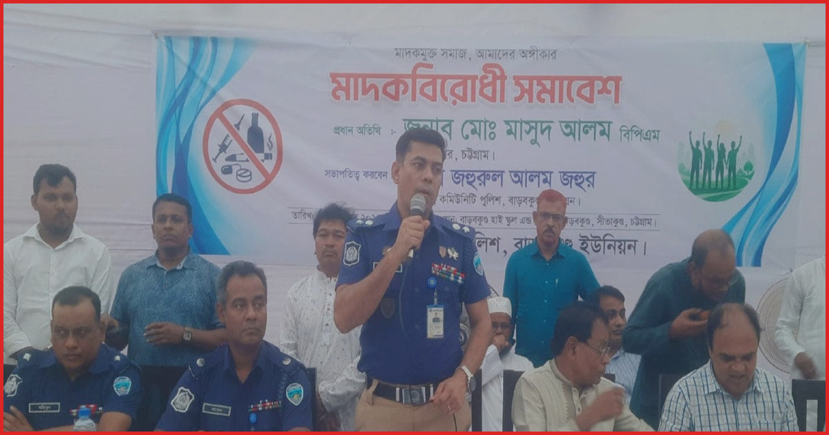 মাদক পুরো পরিবার ধ্বংস করে, প্রভাবশালী হলেও ছাড় নেই বললেন চট্টগ্রামের এসপি