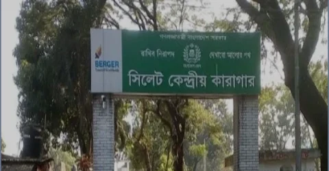 সিলেট পুরোনো কারাগারের জায়গায় হবে নান্দনিক পার্ক ও জাদুঘর