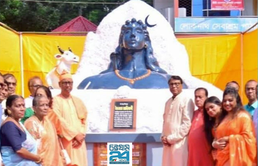 চট্টগ্রামের নন্দীরহাটে শ্রীশ্রী লোকনাথ সেবাশ্রমে আদিযোগীর মূর্তির আবরণ
