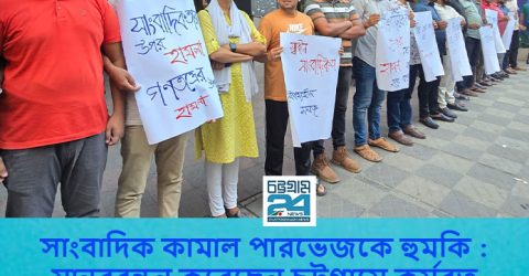 সাংবাদিককে হুমকি: বগার বিরুদ্ধে ব্যবস্থা নিতে সাংবাদিকদের মানববন্ধন