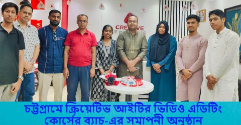 চট্টগ্রামে ক্রিয়েটিভ আইটির ভিডিও এডিটিং কোর্সের সমাপনী