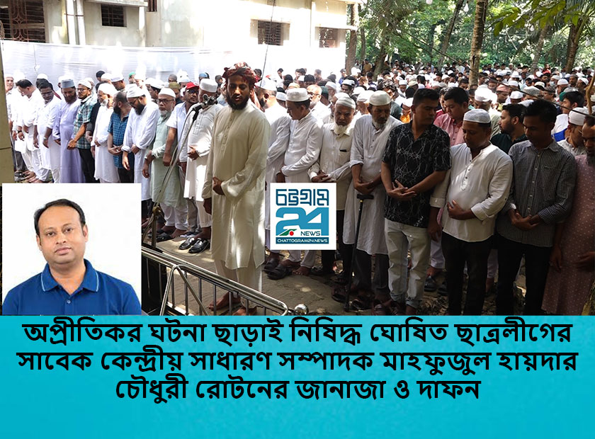 রাউজানে শেষ হলো মাহফুজুল হায়দার চৌধুরী রোটনের জানাজা