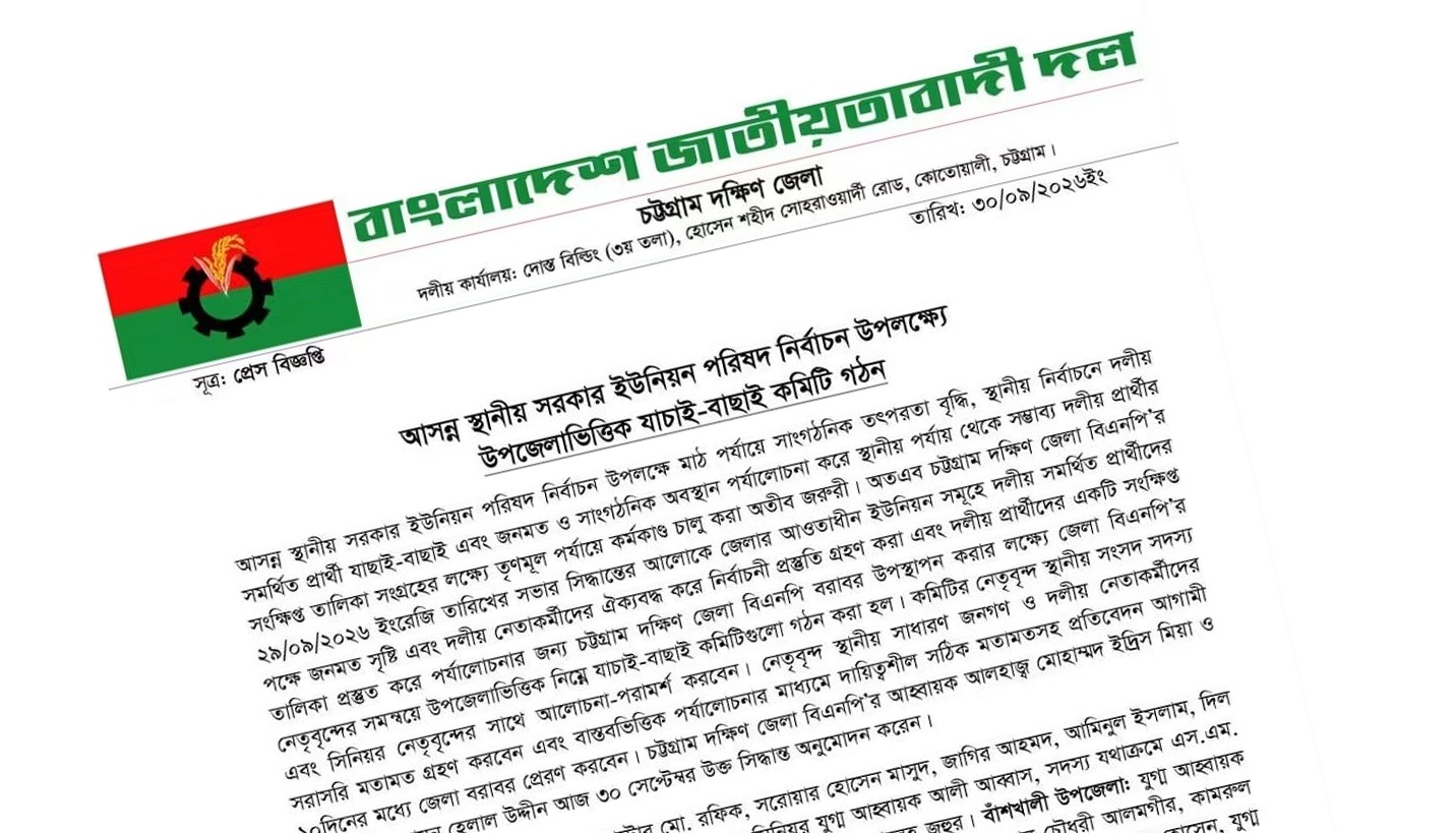 ইউপি নির্বাচনে প্রার্থী বাছাইয়ে মাঠে দক্ষিণ চট্টগ্রাম বিএনপি