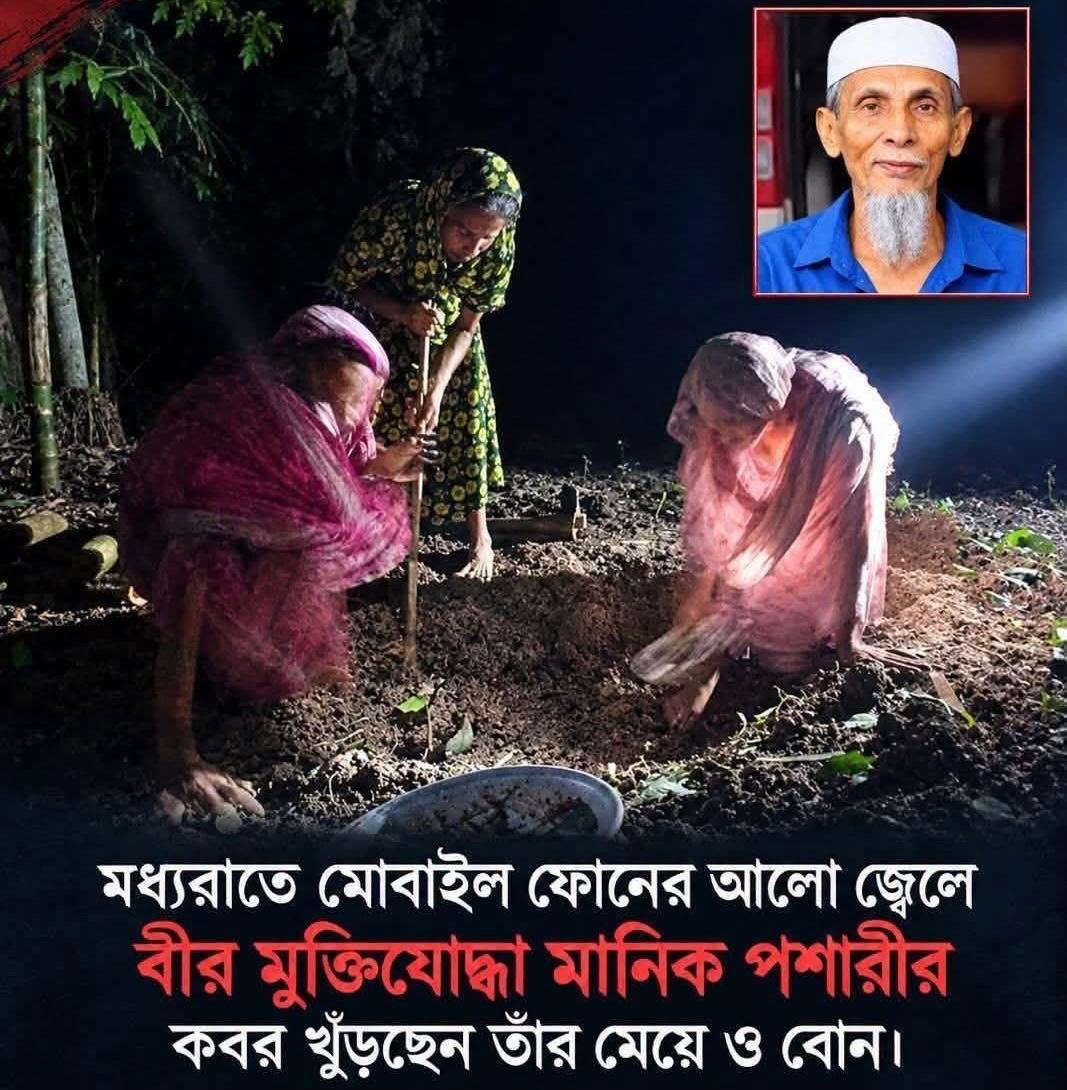পিরোজপুরে মুক্তিযোদ্ধা মানিক পশারীর দাফনে বাধা, রাতে কবর খুঁড়লেন স্বজনরা