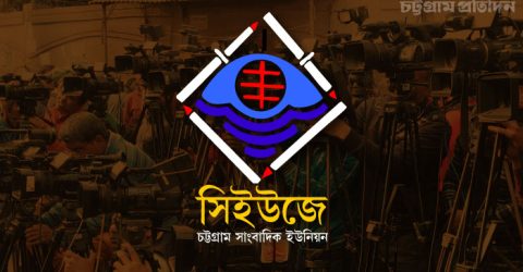 চট্টগ্রাম বন্দরে ছবি-ভিডিও প্রকাশে নিষেধাজ্ঞাকে ‘বেআইনি’ বলল সিইউজে