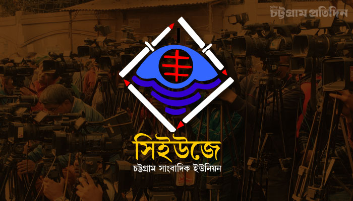 চট্টগ্রাম বন্দরে ছবি-ভিডিও প্রকাশে নিষেধাজ্ঞাকে ‘বেআইনি’ বলল সিইউজে