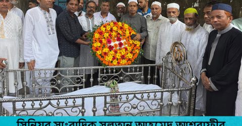 প্রবীণ সাংবাদিক সুলতান আহমেদ আশরাফীকে সাংবাদিক সংগঠনের শেষ শ্রদ্ধা